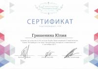 Сертификат врача Гришенина Ю.В.