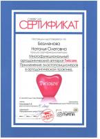 Сертификат врача Безменова Н.О.