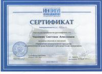 Сертификат врача Черняева С.А.