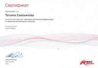 Сертификат врача Емельянова Т.Н.