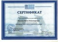 Сертификат врача Лассман И.А.