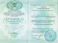 Сертификат врача Туртанов А.М.