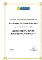 Сертификат врача Васильева Н.О.