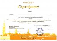 Сертификат врача Осипова Е.Н.