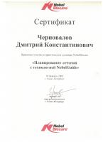 Сертификат врача Черновалов Д.К.