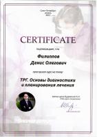 Сертификат врача Филиппов Д.О.