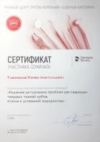 Сертификат врача Тчанников Р.А.