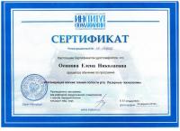 Сертификат врача Осипова Е.Н.