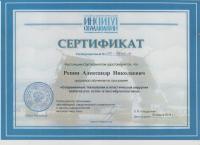 Сертификат врача Репин А.Н.