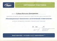 Сертификат врача Губина Н.Д.