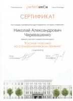 Сертификат врача Черевашенко Н.А.
