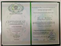 Сертификат врача Назаров С.В.
