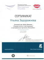 Сертификат врача Стопинская У.Ю.