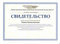 Сертификат врача Гнетова П.О.