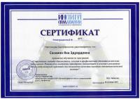 Сертификат врача Соснина Я.Э.