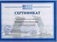 Сертификат врача Козодаева Н.В.