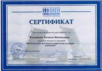 Сертификат врача Козодаева Н.В.
