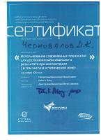 Сертификат врача Черновалов Д.К.