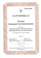 Сертификат врача Аникеев Д.К.