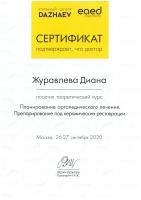 Сертификат врача Журавлева Д.С.