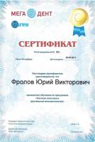 Сертификат врача Фролов Ю.В.