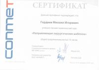 Сертификат врача Гордеев М.И.