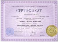 Сертификат врача Савченко С.М.