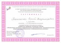 Сертификат врача Тимошенко С.В.
