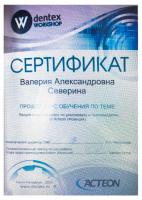 Сертификат врача Северина В.А.