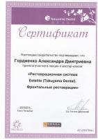 Сертификат врача Гордиенко А.Д.