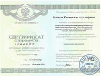 Сертификат врача Кожакин К.А.