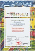 Сертификат врача Куракова А.С.