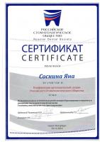 Сертификат врача Соснина Я.Э.