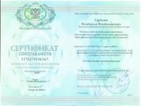 Сертификат врача Горбачев В.В.