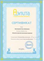 Сертификат врача Виноградова О.В.