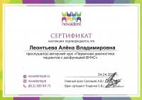 Сертификат врача Леонтьева Е.В.
