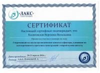 Сертификат врача Калиновская В.В.