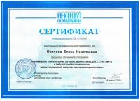 Сертификат врача Осипова Е.Н.