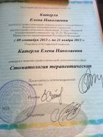 Сертификат врача Катерли Е.Н.