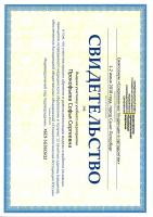 Сертификат врача Прокофьева С.С.
