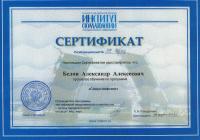 Сертификат врача Белов А.А.