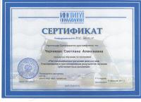 Сертификат врача Черняева С.А.