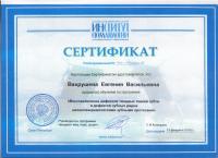 Сертификат врача Вахрушева Е.В.