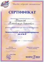 Сертификат врача Богачев В.С.