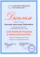 Сертификат врача КАЛИЧАВА А.Н.