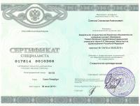 Сертификат врача Снетков С.А.