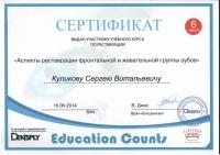 Сертификат врача Куликов С.В.