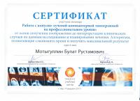 Сертификат врача Мотыгуллин Б.Р.