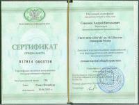Сертификат врача Семенюк А.В.