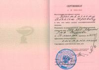 Сертификат врача Тростянский А.Ю.